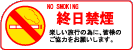 禁煙